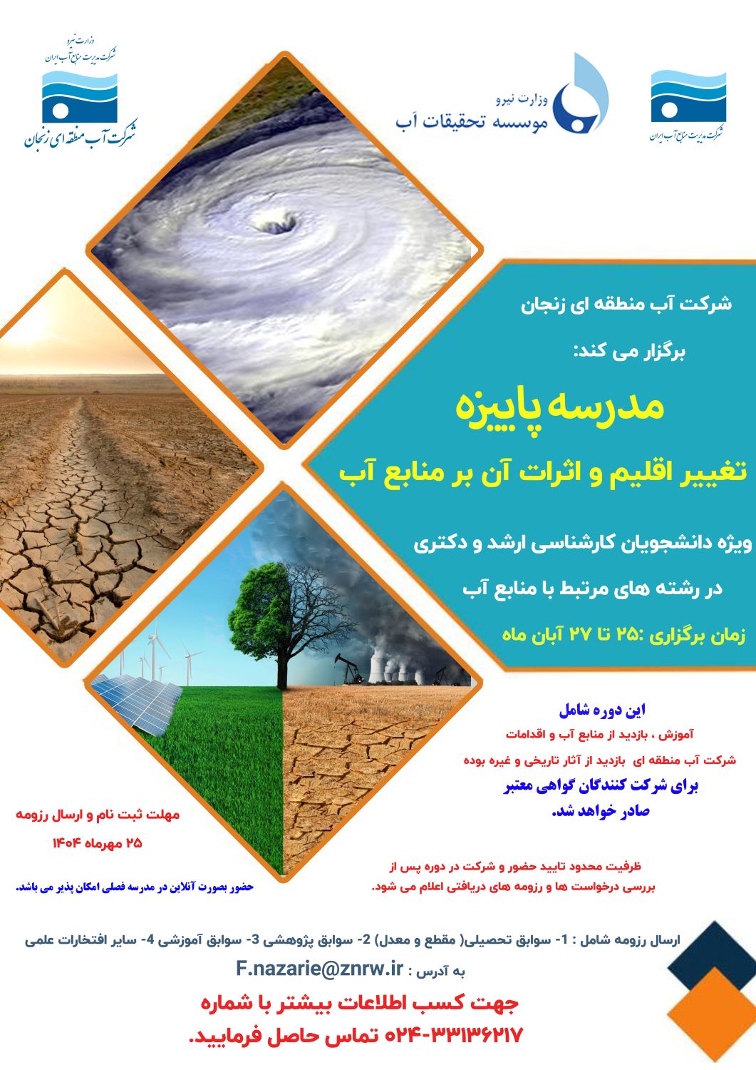 مدرسه فصلی پاییزه با عنوان « تغییر اقلیم و اثرات آن بر منابع آب»